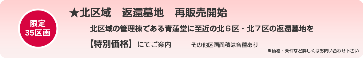 北区域返還墓地再販売開始のお知らせ画像