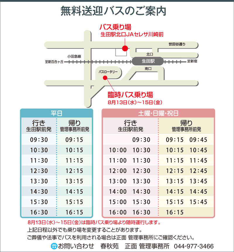 ８月のお盆期間中のバス乗り場のご案内