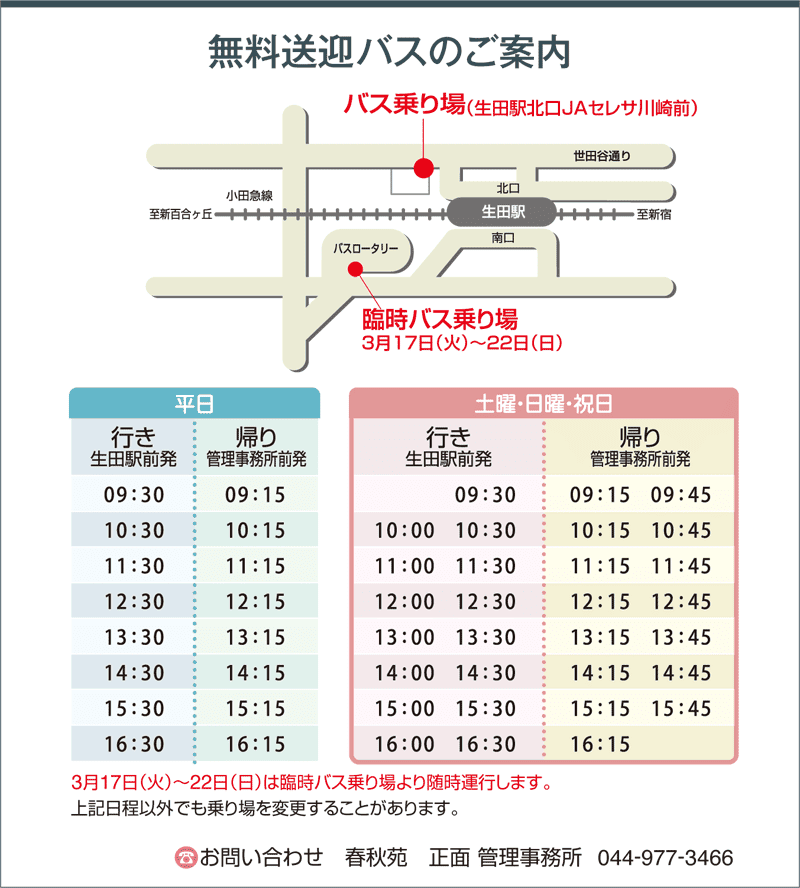 春彼岸のバス乗り場のご案内